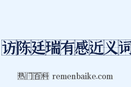 访陈廷瑞有感近义词是什么意思的图片